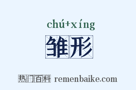 雏形是什么意思的图片